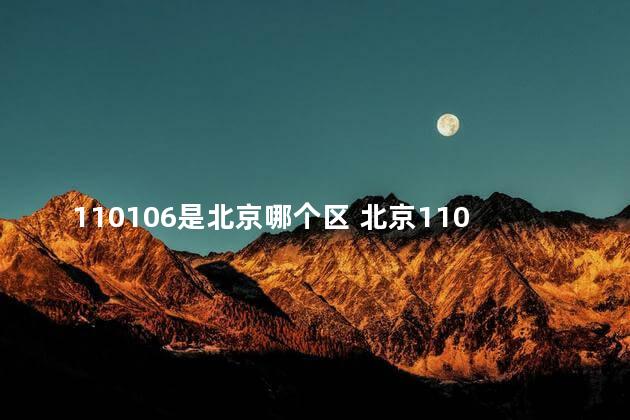 110106是北京哪个区 北京110109是哪个区